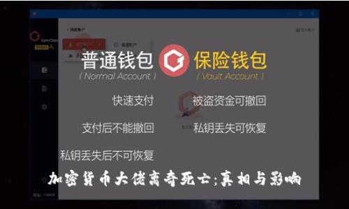 加密货币大佬离奇死亡：真相与影响