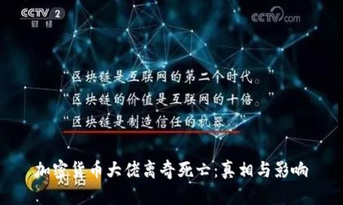 加密货币大佬离奇死亡：真相与影响