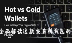TPWallet：全面解读这款交易所钱包的功能与优势