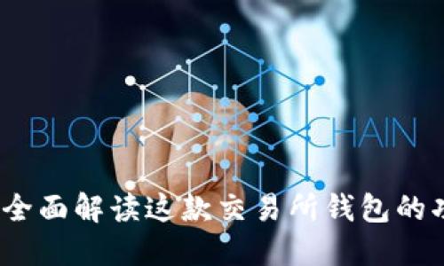 TPWallet：全面解读这款交易所钱包的功能与优势