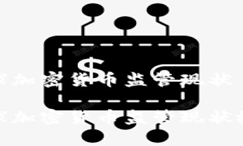 全球加密货币监管现状

全球加密货币监管现状概述