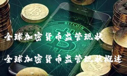 全球加密货币监管现状

全球加密货币监管现状概述