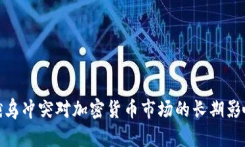 俄乌冲突对加密货币市场的长期影响