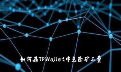如何在TPWallet中免除矿工费