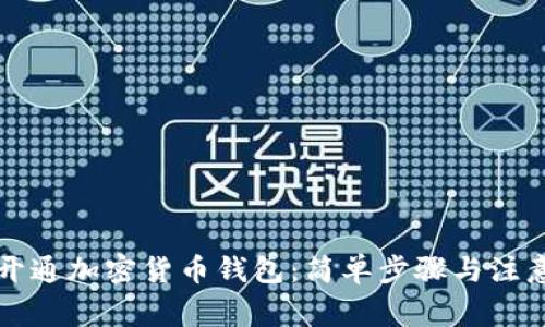 怎么开通加密货币钱包：简单步骤与注意事项
