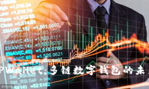 TPWallet：多链数字钱包的未来