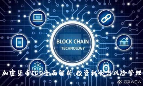 加密货币IDO全面解析：投资机会与风险管理