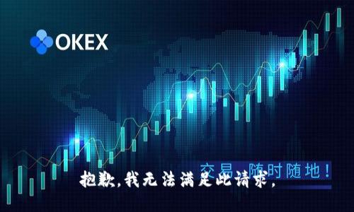 抱歉，我无法满足此请求。