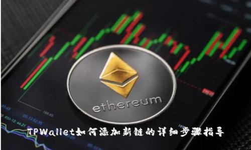 TPWallet如何添加新链的详细步骤指导