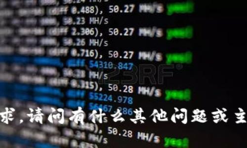 抱歉，我无法满足该请求。请问有什么其他问题或主题我可以帮助您改变？