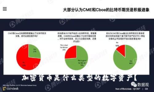  加密货币是什么类型的数字资产？