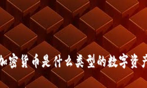  加密货币是什么类型的数字资产？