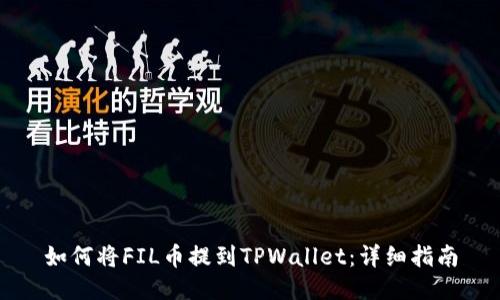 如何将FIL币提到TPWallet：详细指南
