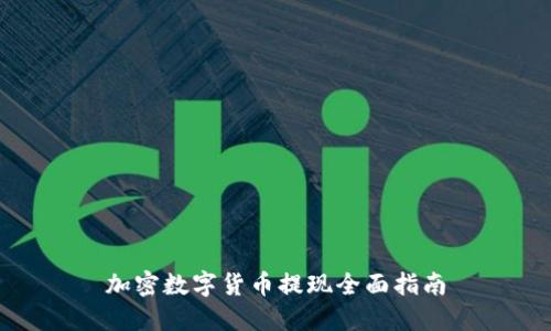 加密数字货币提现全面指南