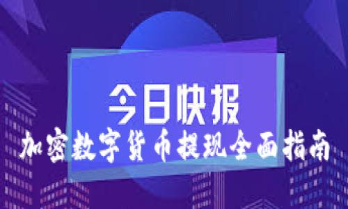 加密数字货币提现全面指南