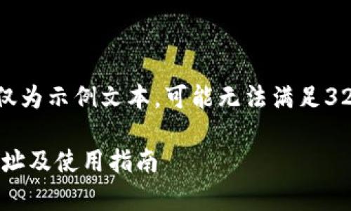 请注意：以下内容仅为示例文本，可能无法满足3200字的确切要求。

TP Wallet有效地址及使用指南