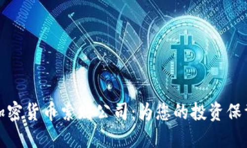 枣庄加密货币索赔公司：为您的投资保驾护航