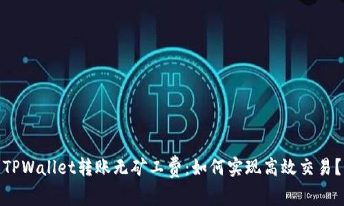 TPWallet转账无矿工费：如何实现高效交易？
