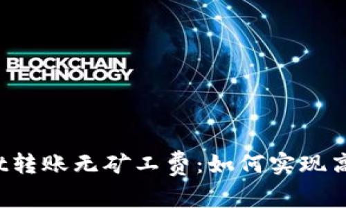 TPWallet转账无矿工费：如何实现高效交易？