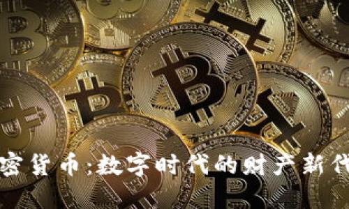 加密货币：数字时代的财产新代表