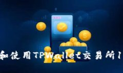 如何下载和使用TPWallet交易所1.3.4版本？