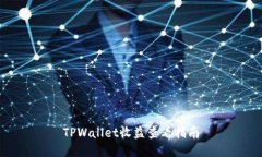 TPWallet收益查看指南