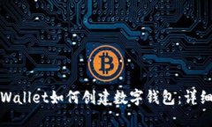 : TPWallet如何创建数字钱包：详细指南
