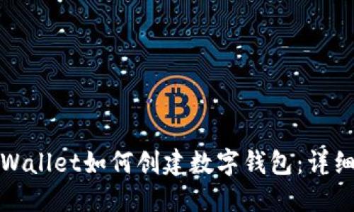 : TPWallet如何创建数字钱包：详细指南
