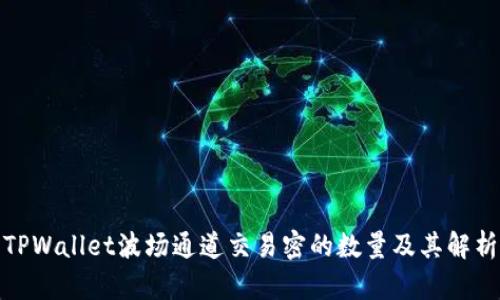 TPWallet波场通道交易密的数量及其解析