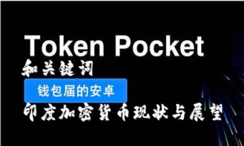 和关键词

印度加密货币现状与展望