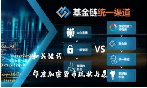 和关键词

印度加密货币现状与展望