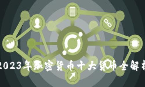 2023年加密货币十大货币全解析
