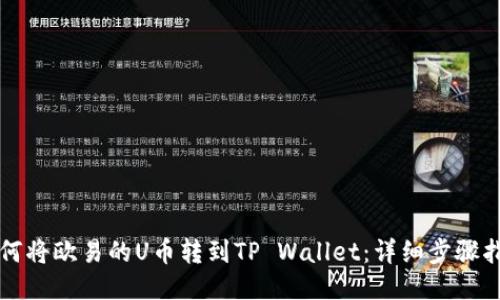 如何将欧易的U币转到TP Wallet：详细步骤指南