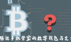 tpwallet：腾讯手机管家的数字钱包与支付解决方案