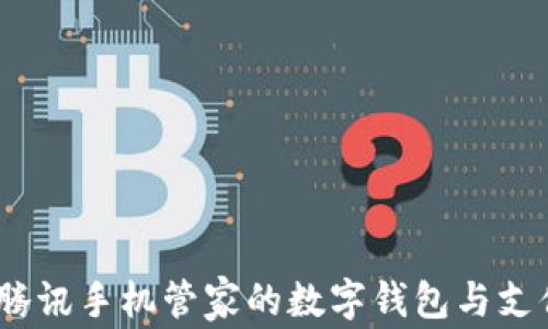 
tpwallet：腾讯手机管家的数字钱包与支付解决方案