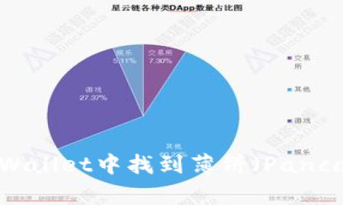 如何在TPWallet中找到薄饼（PancakeSwap）
