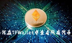 : 如何在TPWallet中查看所有代币信息