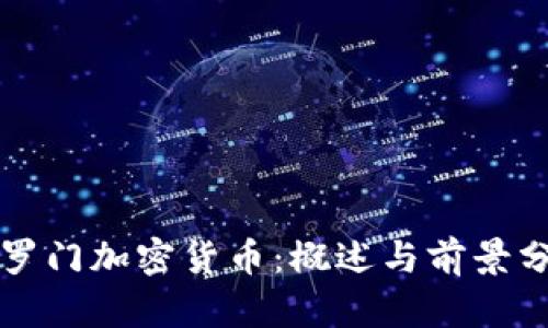 所罗门加密货币：概述与前景分析