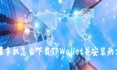 苹果手机怎么下载TPWallet并安装的方法
