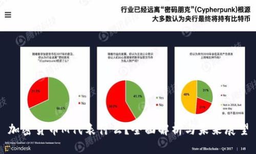 加密货币M代表什么？全面解析与未来展望