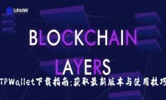 TPWallet下载指南：获取最新版本与使用技巧