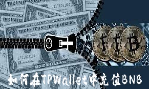 
如何在TPWallet中充值BNB