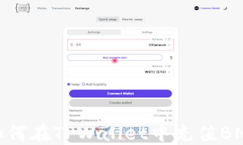 
如何在TPWallet中充值BNB