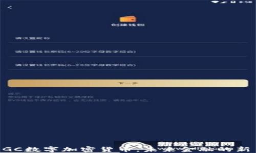 
DGC数字加密货币：未来金融的新星