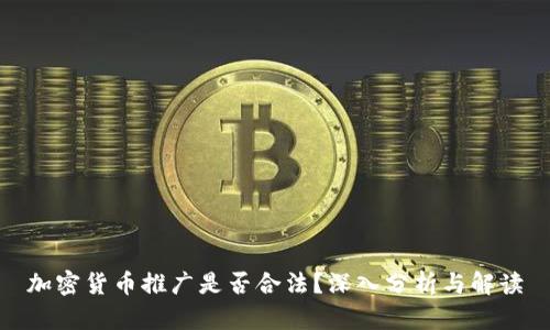 加密货币推广是否合法？深入分析与解读