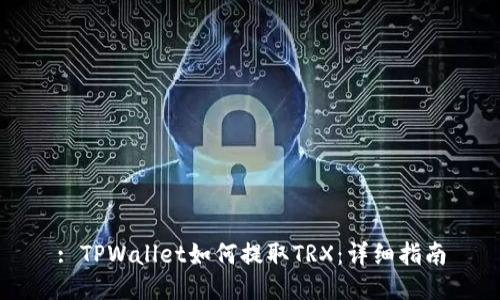 : TPWallet如何提取TRX：详细指南