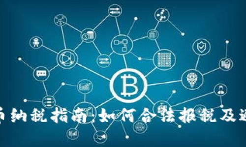 加密货币纳税指南：如何合法报税及避税策略