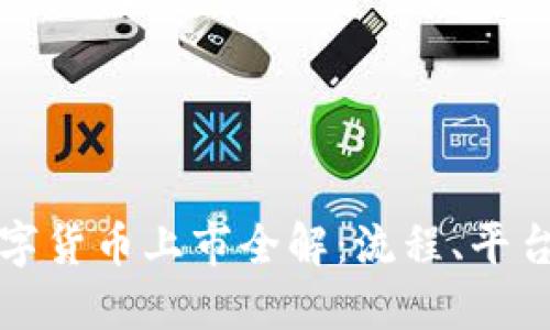 加密数字货币上市全解：流程、平台与未来