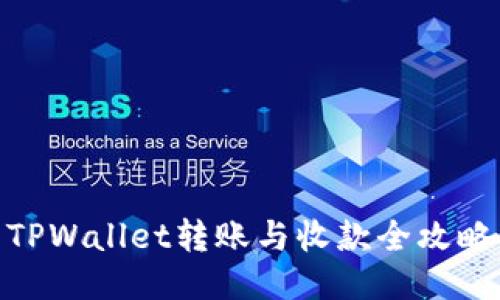 TPWallet转账与收款全攻略