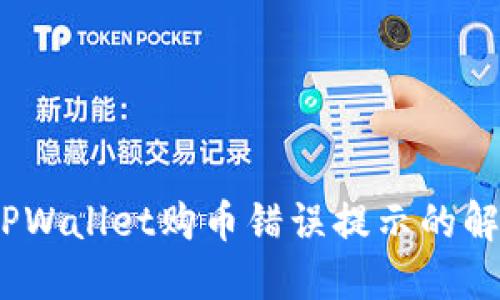 :关于TPWallet购币错误提示的解决方案